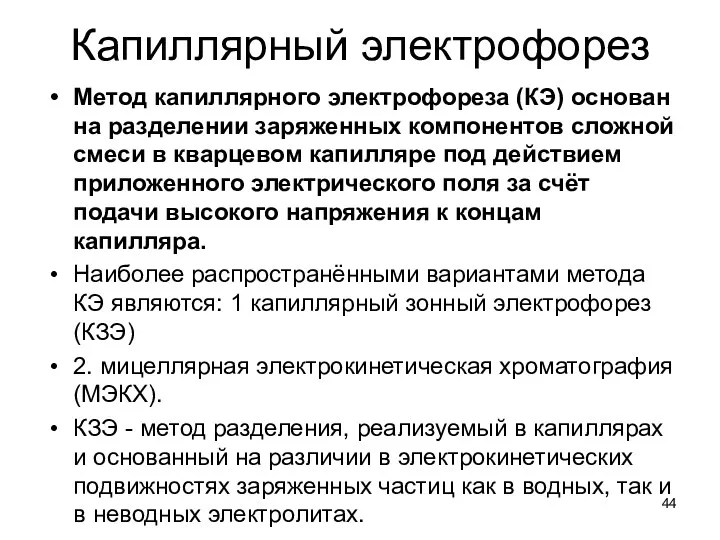 Капиллярный электрофорез Метод капиллярного электрофореза (КЭ) основан на разделении заряженных