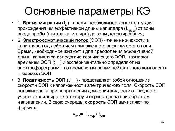 Основные параметры КЭ 1. Время миграции (tм) - время, необходимое