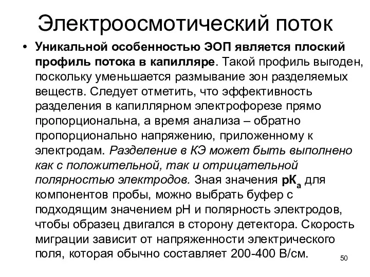 Электроосмотический поток Уникальной особенностью ЭОП является плоский профиль потока в