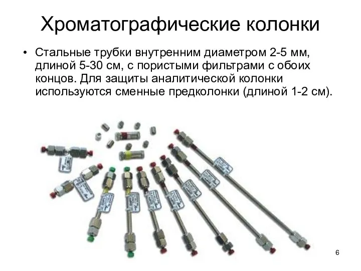 Хроматографические колонки Стальные трубки внутренним диаметром 2-5 мм, длиной 5-30