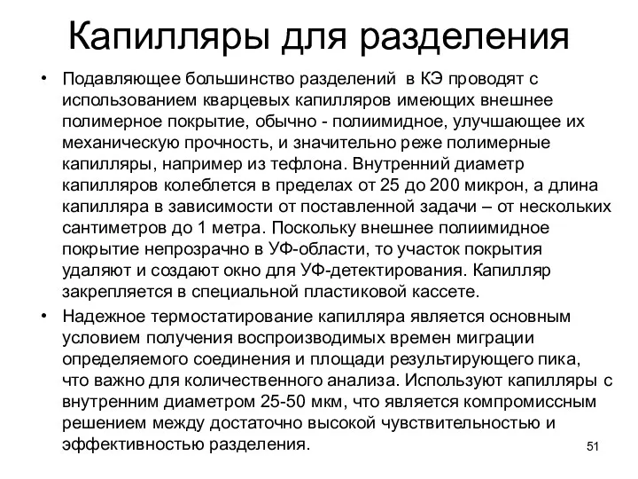 Капилляры для разделения Подавляющее большинство разделений в КЭ проводят с