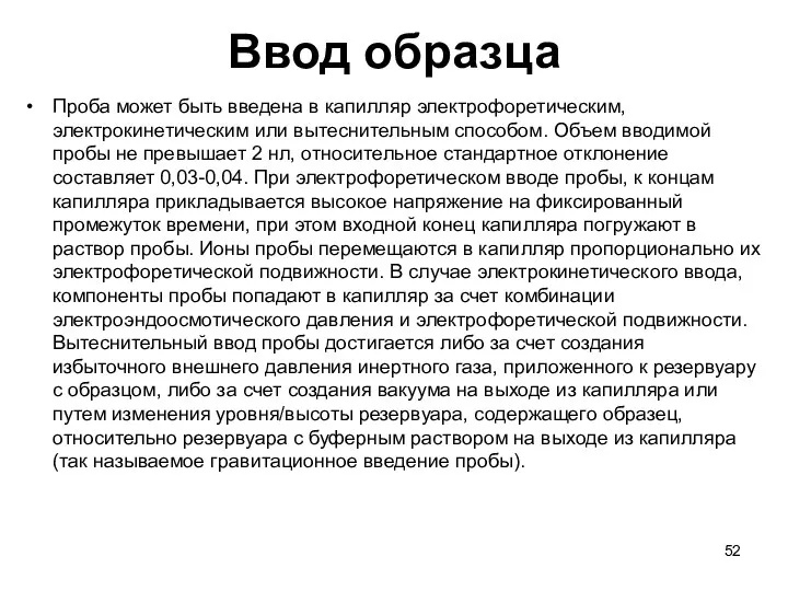 Ввод образца Проба может быть введена в капилляр электрофоретическим, электрокинетическим