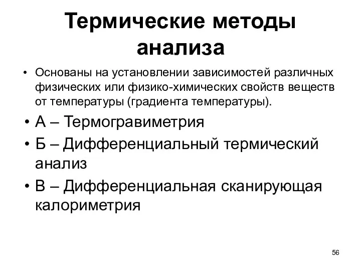 Термические методы анализа Основаны на установлении зависимостей различных физических или