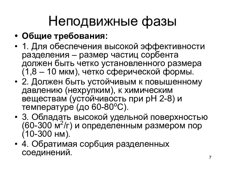 Неподвижные фазы Общие требования: 1. Для обеспечения высокой эффективности разделения