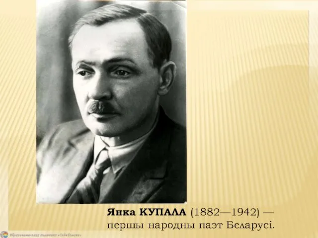 Янка КУПАЛА (1882—1942) — першы народны паэт Беларусі.