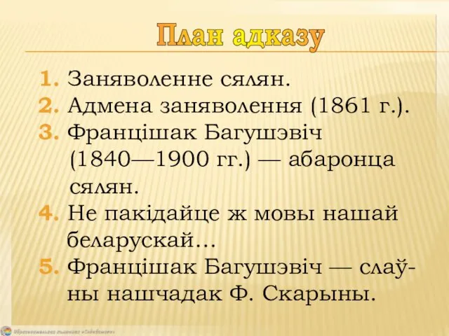 1. Заняволенне сялян. 2. Адмена заняволення (1861 г.). 3. Францішак Багушэвіч (1840—1900 гг.)