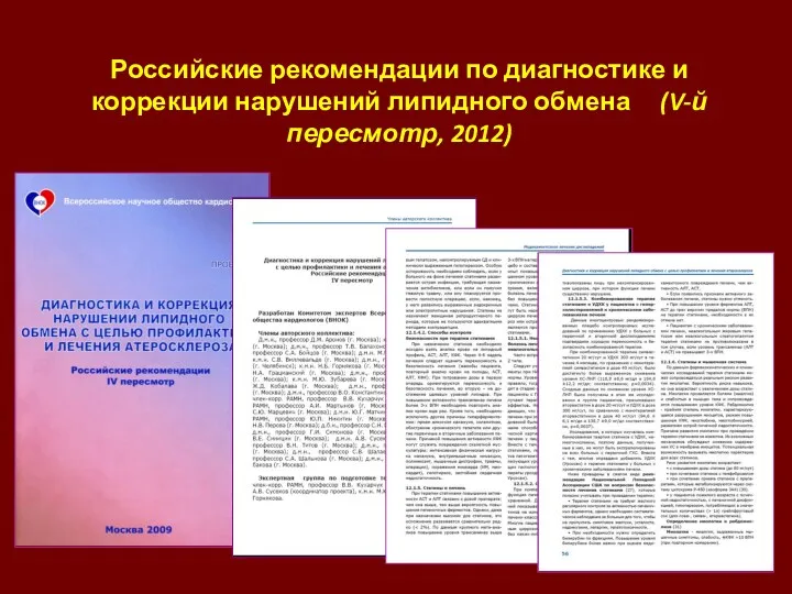 Российские рекомендации по диагностике и коррекции нарушений липидного обмена (V-й пересмотр, 2012)