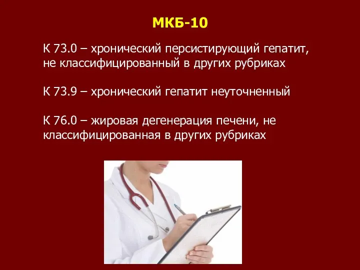 МКБ-10 К 73.0 – хронический персистирующий гепатит, не классифицированный в