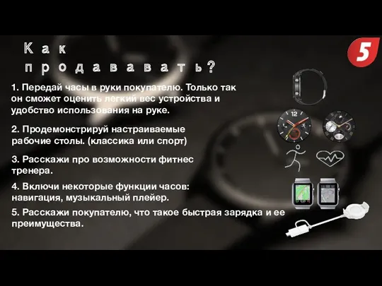 Как продававать? 1. Передай часы в руки покупателю. Только так