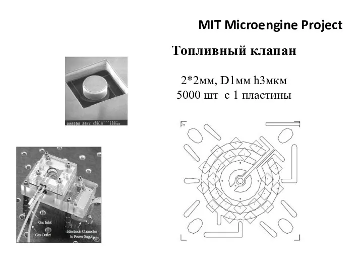 MIT Microengine Project Топливный клапан 2*2мм, D1мм h3мкм 5000 шт с 1 пластины