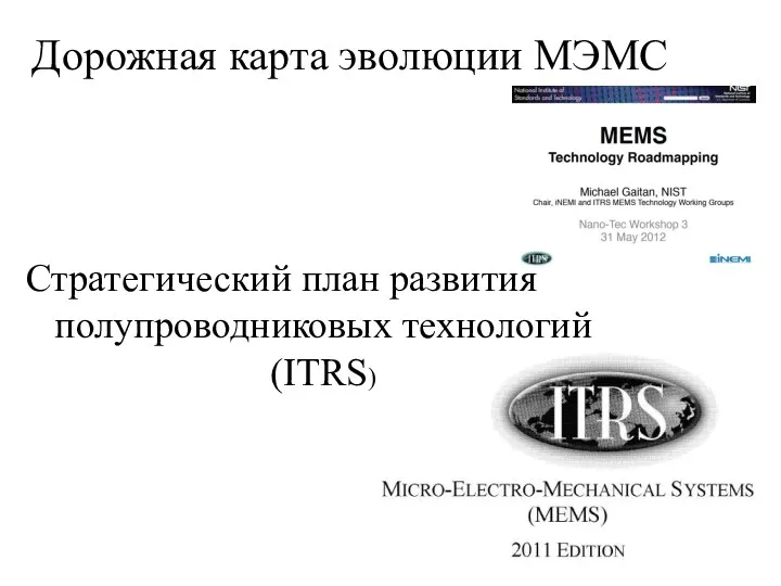 Дорожная карта эволюции МЭМС Стратегический план развития полупроводниковых технологий (ITRS)