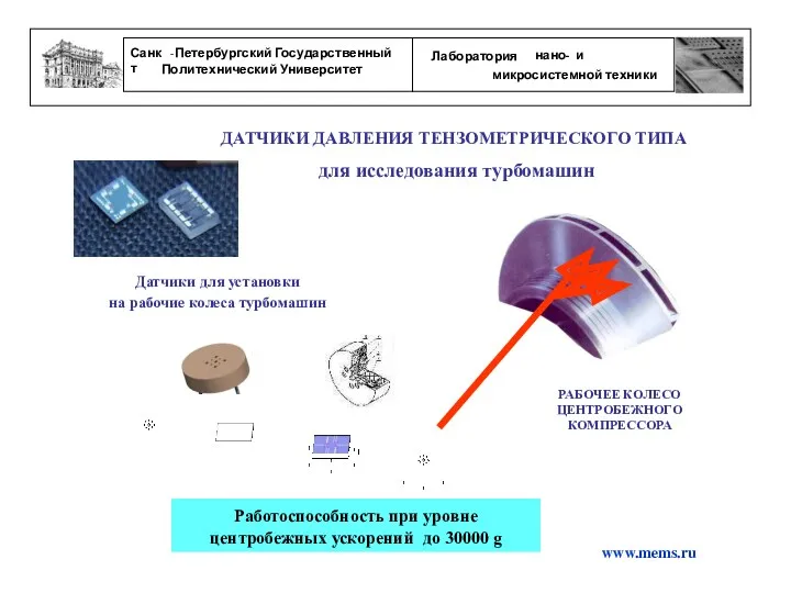 www.mems.ru Датчики для установки на рабочие колеса турбомашин Работоспособность при уровне центробежных ускорений