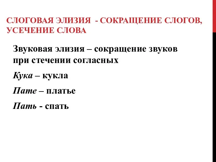 СЛОГОВАЯ ЭЛИЗИЯ - СОКРАЩЕНИЕ СЛОГОВ, УСЕЧЕНИЕ СЛОВА Звуковая элизия –