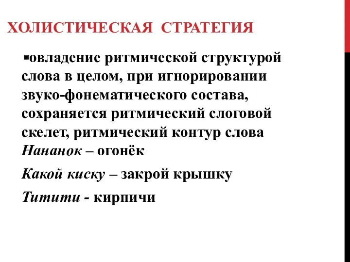 ХОЛИСТИЧЕСКАЯ СТРАТЕГИЯ овладение ритмической структурой слова в целом, при игнорировании