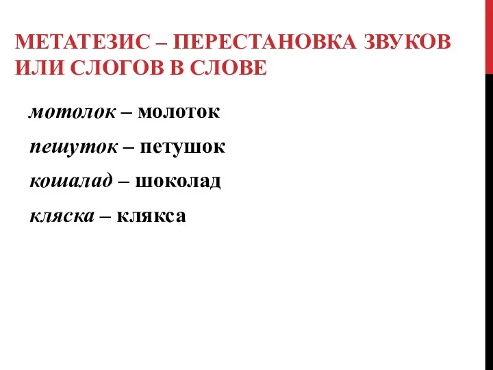 МЕТАТЕЗИС – ПЕРЕСТАНОВКА ЗВУКОВ ИЛИ СЛОГОВ В СЛОВЕ мотолок –