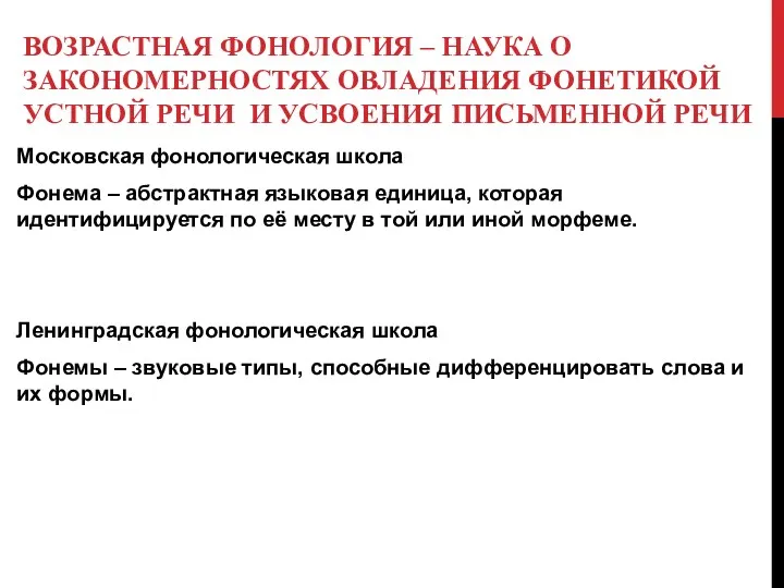 ВОЗРАСТНАЯ ФОНОЛОГИЯ – НАУКА О ЗАКОНОМЕРНОСТЯХ ОВЛАДЕНИЯ ФОНЕТИКОЙ УСТНОЙ РЕЧИ