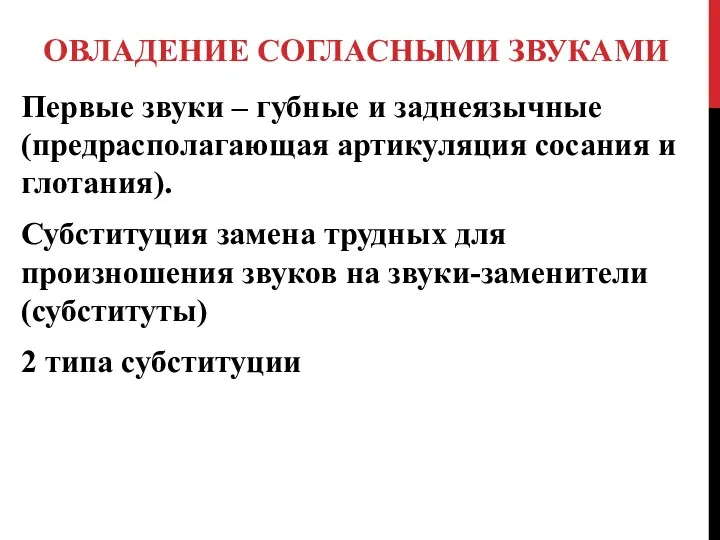 ОВЛАДЕНИЕ СОГЛАСНЫМИ ЗВУКАМИ Первые звуки – губные и заднеязычные (предрасполагающая