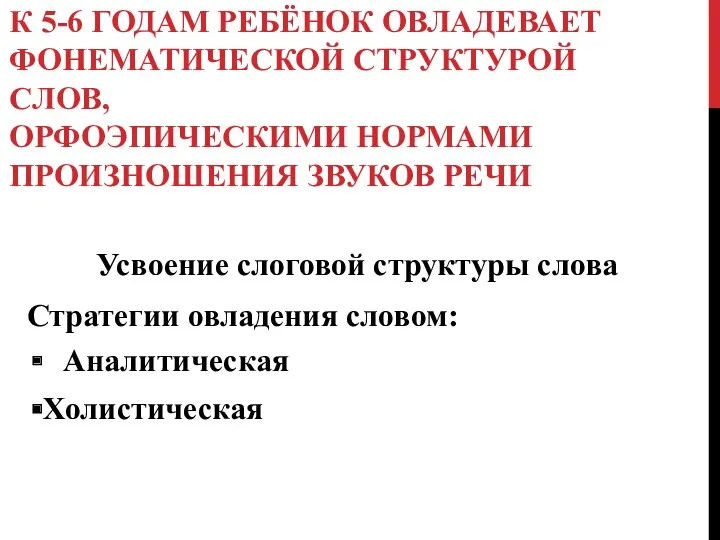 К 5-6 ГОДАМ РЕБЁНОК ОВЛАДЕВАЕТ ФОНЕМАТИЧЕСКОЙ СТРУКТУРОЙ СЛОВ, ОРФОЭПИЧЕСКИМИ НОРМАМИ