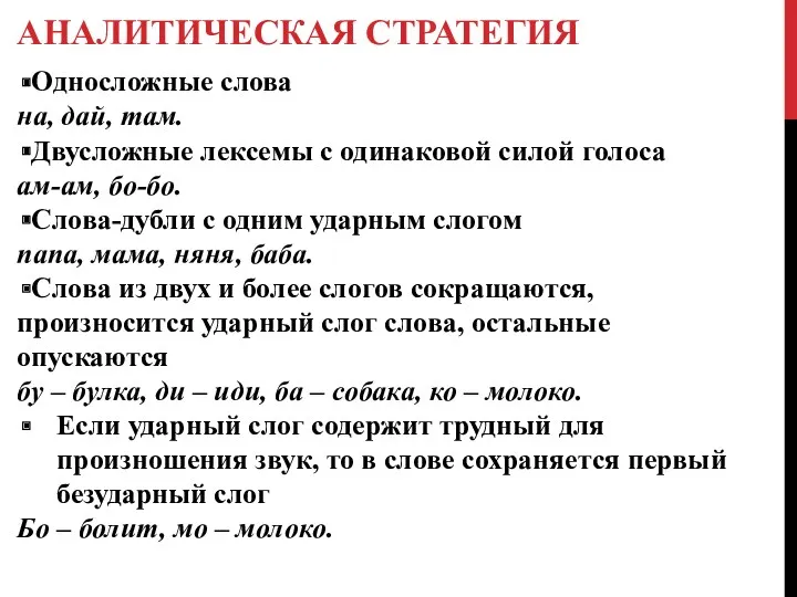 АНАЛИТИЧЕСКАЯ СТРАТЕГИЯ Односложные слова на, дай, там. Двусложные лексемы с