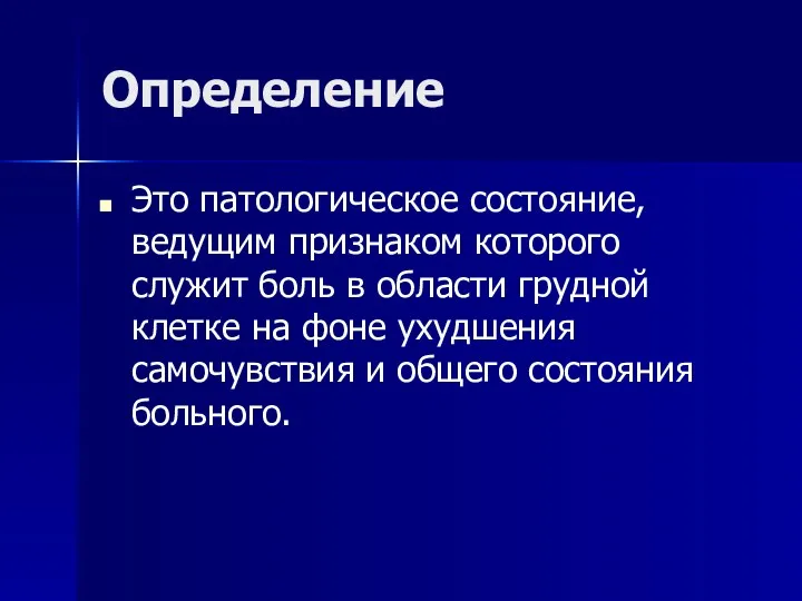 Определение Это патологическое состояние, ведущим признаком которого служит боль в