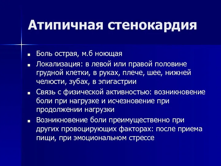 Атипичная стенокардия Боль острая, м.б ноющая Локализация: в левой или