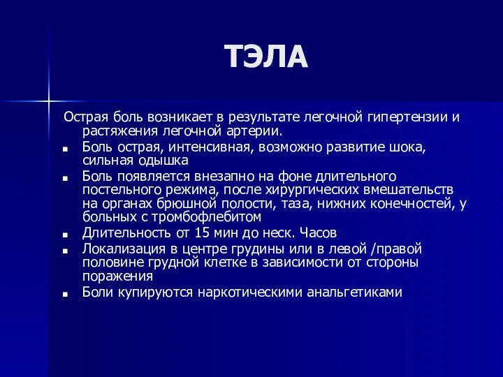 ТЭЛА Острая боль возникает в результате легочной гипертензии и растяжения