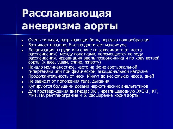 Расслаивающая аневризма аорты Очень сильная, разрывающая боль, нередко волнообразная Возникает