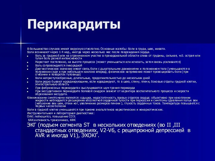 Перикардиты В большинстве случаев имеют вирусную этиологию. Основные жалобы: боли