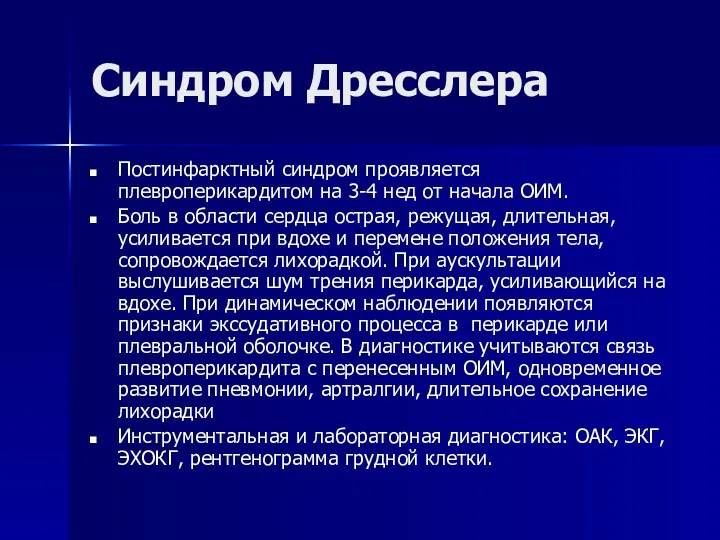 Синдром Дресслера Постинфарктный синдром проявляется плевроперикардитом на 3-4 нед от