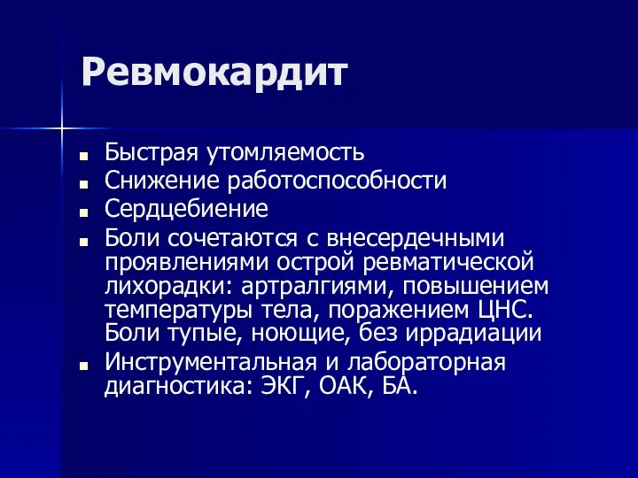 Ревмокардит Быстрая утомляемость Снижение работоспособности Сердцебиение Боли сочетаются с внесердечными