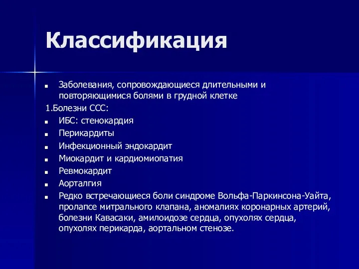 Классификация Заболевания, сопровождающиеся длительными и повторяющимися болями в грудной клетке