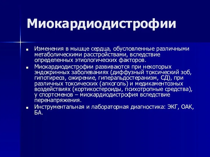 Миокардиодистрофии Изменения в мышце сердца, обусловленные различными метаболическими расстройствами, вследствие