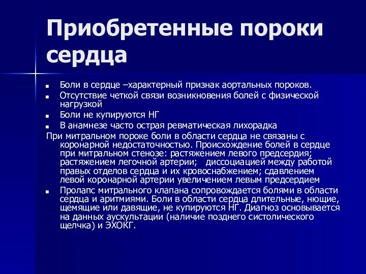 Приобретенные пороки сердца Боли в сердце –характерный признак аортальных пороков.