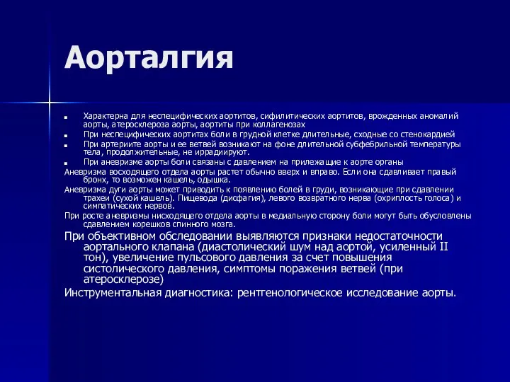 Аорталгия Характерна для неспецифических аортитов, сифилитических аортитов, врожденных аномалий аорты,