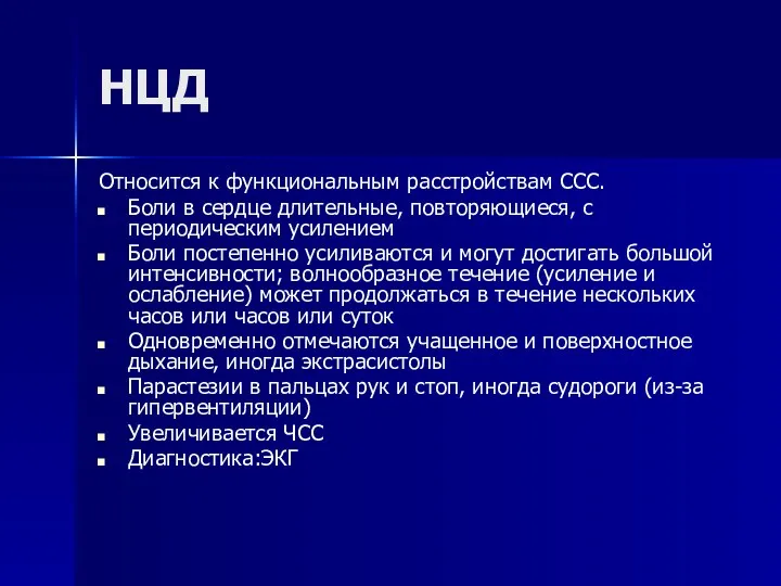 НЦД Относится к функциональным расстройствам ССС. Боли в сердце длительные,