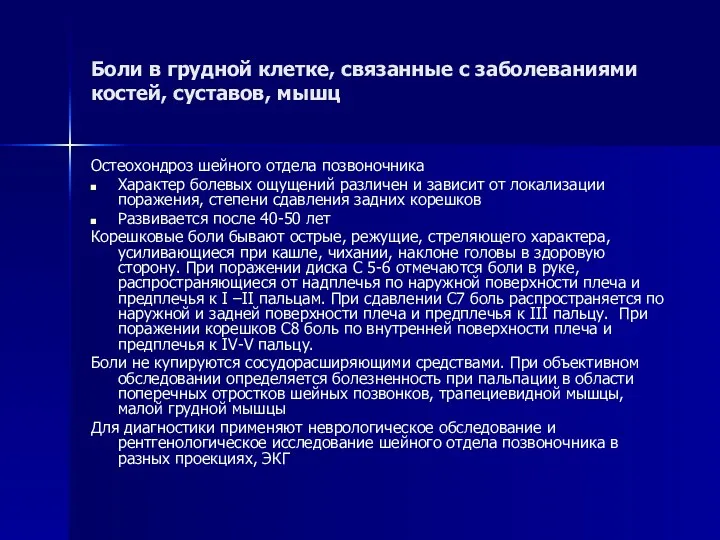 Боли в грудной клетке, связанные с заболеваниями костей, суставов, мышц