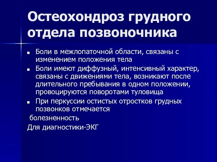 Остеохондроз грудного отдела позвоночника Боли в межлопаточной области, связаны с