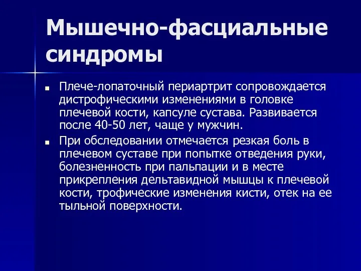 Мышечно-фасциальные синдромы Плече-лопаточный периартрит сопровождается дистрофическими изменениями в головке плечевой