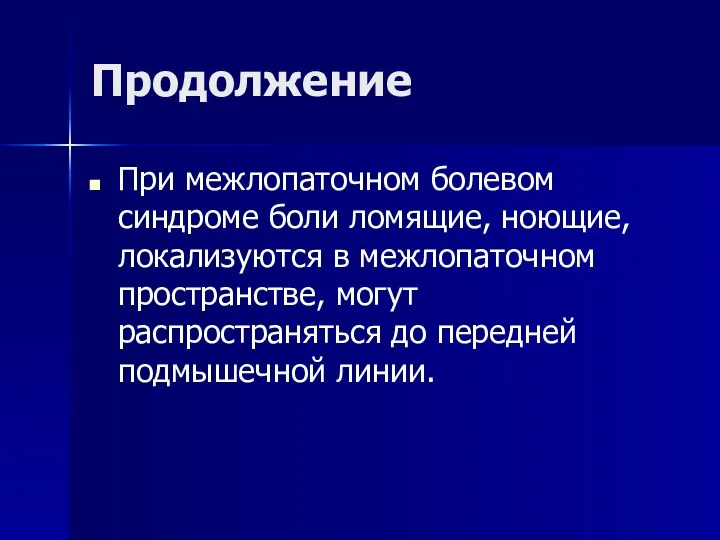 Продолжение При межлопаточном болевом синдроме боли ломящие, ноющие, локализуются в