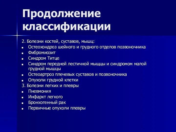 Продолжение классификации 2. Болезни костей, суставов, мышц: Остеохондроз шейного и