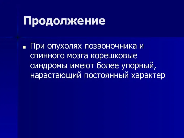 Продолжение При опухолях позвоночника и спинного мозга корешковые синдромы имеют более упорный, нарастающий постоянный характер