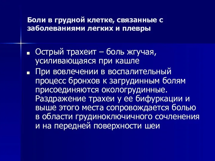 Боли в грудной клетке, связанные с заболеваниями легких и плевры