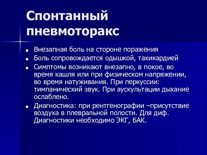 Спонтанный пневмоторакс Внезапная боль на стороне поражения Боль сопровождается одышкой,