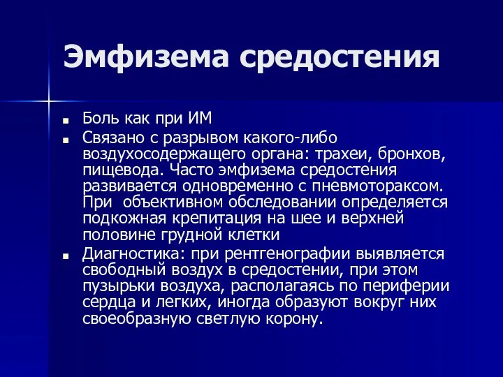 Эмфизема средостения Боль как при ИМ Связано с разрывом какого-либо