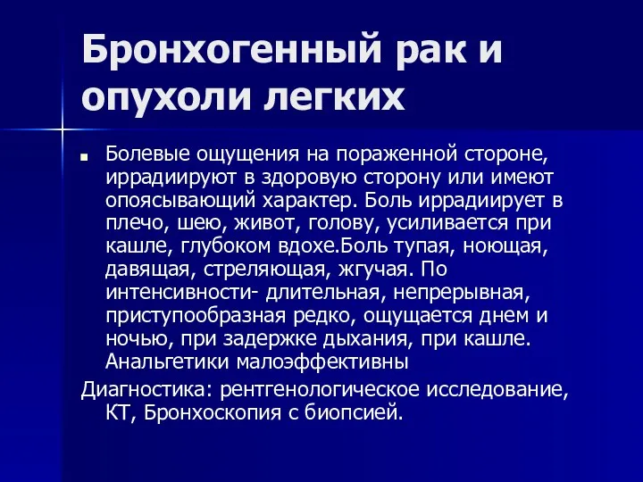 Бронхогенный рак и опухоли легких Болевые ощущения на пораженной стороне,