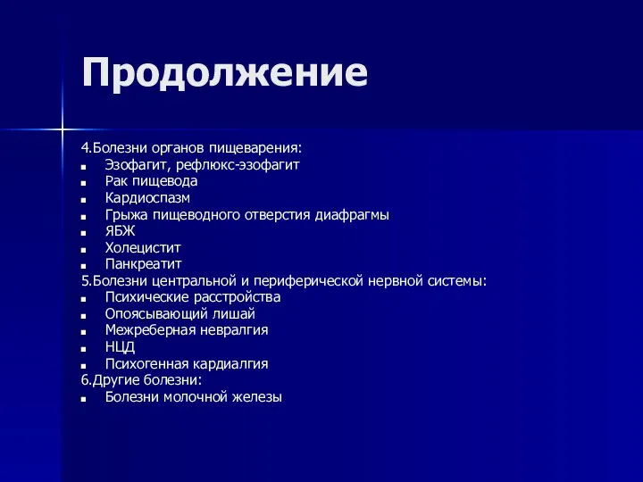 Продолжение 4.Болезни органов пищеварения: Эзофагит, рефлюкс-эзофагит Рак пищевода Кардиоспазм Грыжа