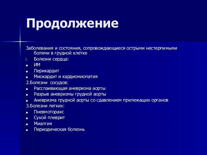 Продолжение Заболевания и состояния, сопровождающиеся острыми нестерпимыми болями в грудной