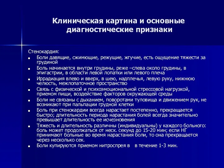 Клиническая картина и основные диагностические признаки Стенокардия: Боли давящие, сжимющие,