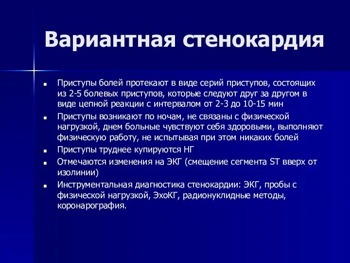 Вариантная стенокардия Приступы болей протекают в виде серий приступов, состоящих