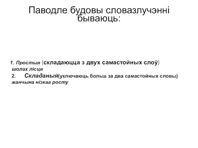 Паводле будовы словазлучэнні бываюць: Простыя (складаюцца з двух самастойных слоў) шолах лісця 2.